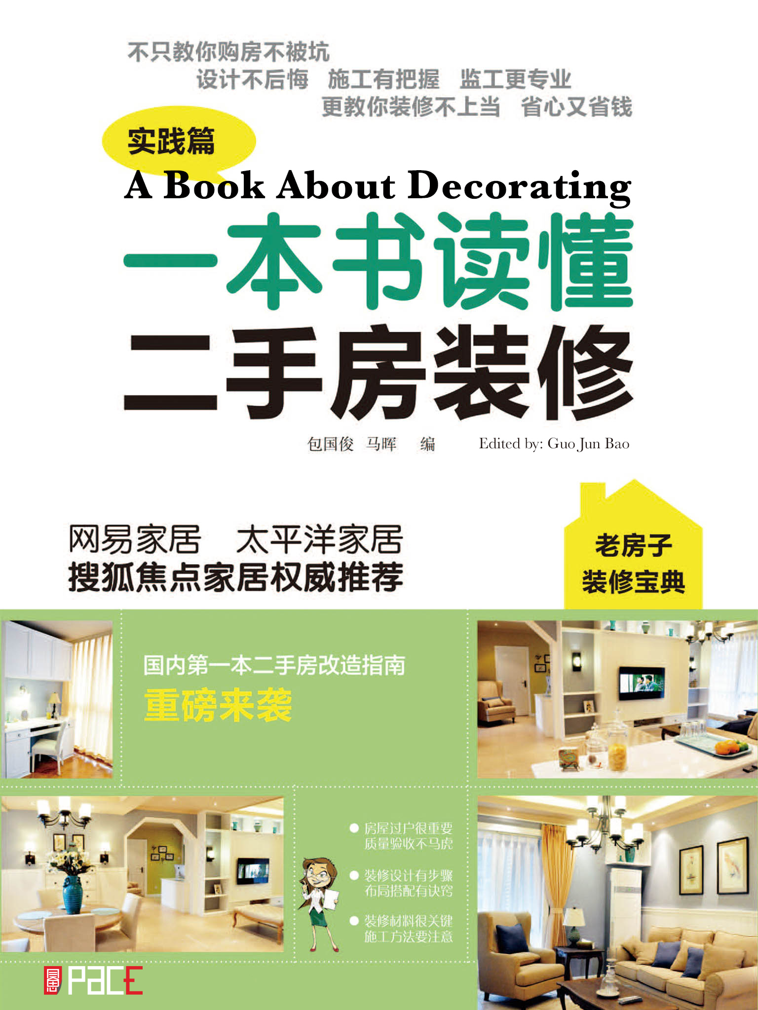 一本书读懂二手房装修 - Pace Publishing Inc. Limited
