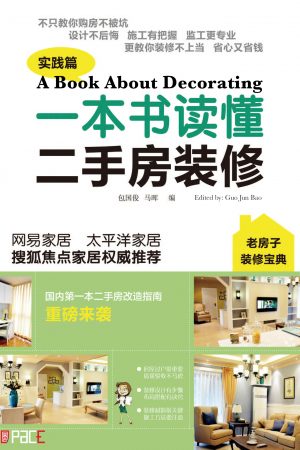 一本书读懂二手房装修
