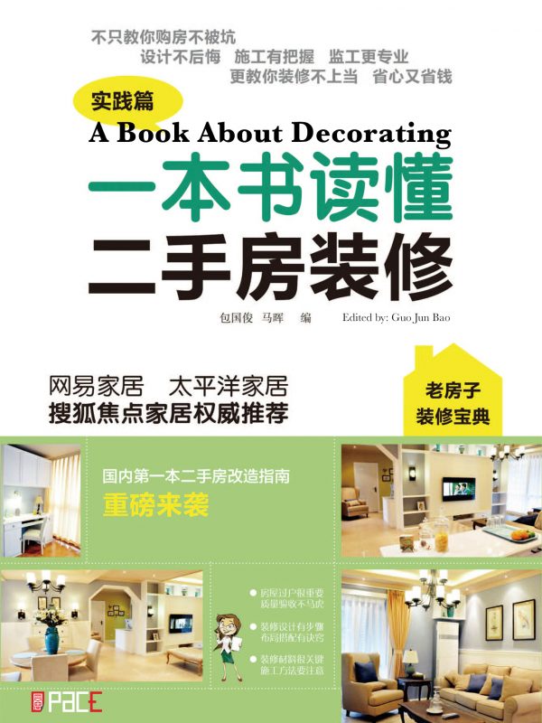 一本书读懂二手房装修