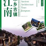 中国古建筑之旅--江南水乡古镇