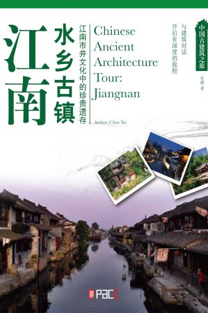 中国古建筑之旅--江南水乡古镇