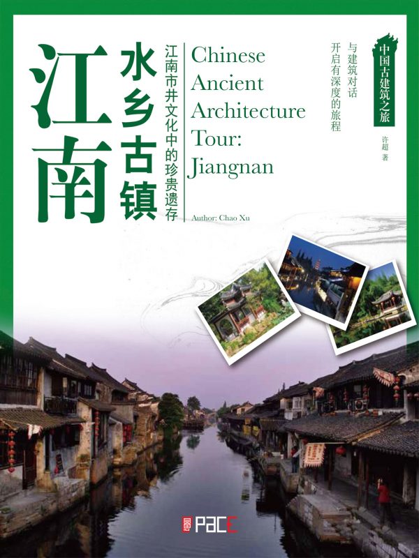中国古建筑之旅--江南水乡古镇