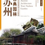 中国古建筑之旅--苏州古典园林