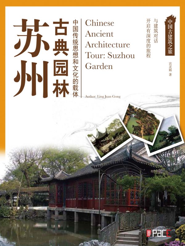 中国古建筑之旅--苏州古典园林