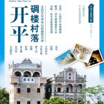 中国古建筑之旅：开平碉楼村落