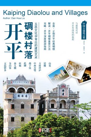 中国古建筑之旅：开平碉楼村落
