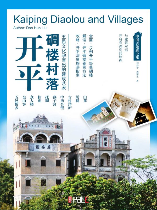 中国古建筑之旅：开平碉楼村落
