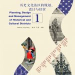 中国最美的老街——历史文化街区的规划、设计与经营 1