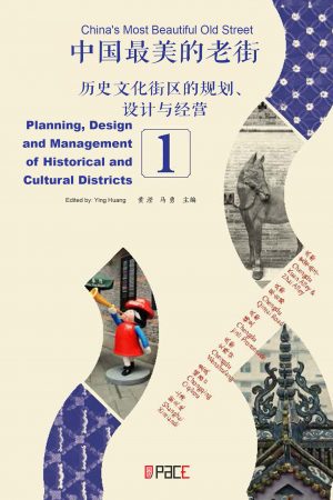 中国最美的老街——历史文化街区的规划、设计与经营 1