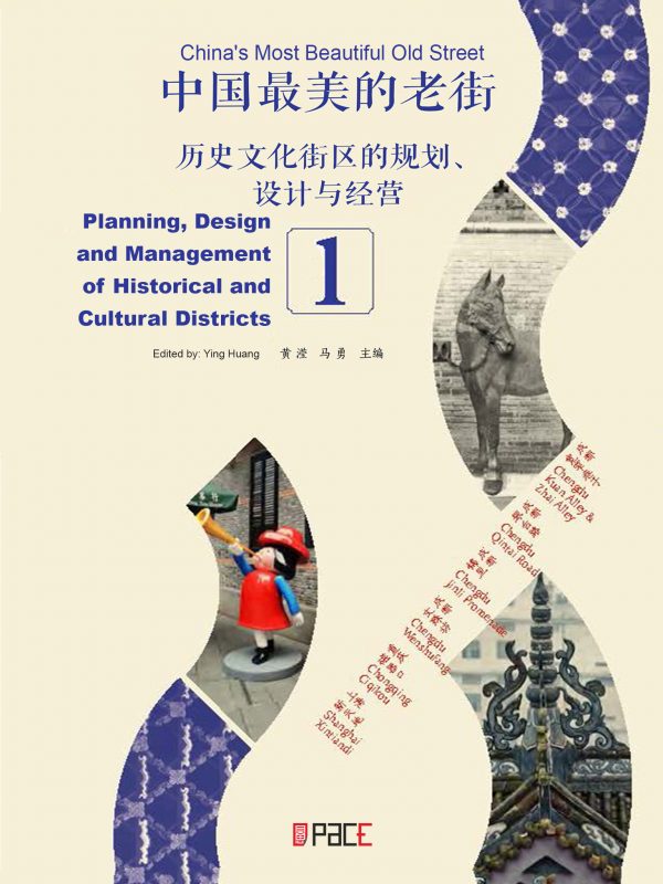中国最美的老街——历史文化街区的规划、设计与经营 1