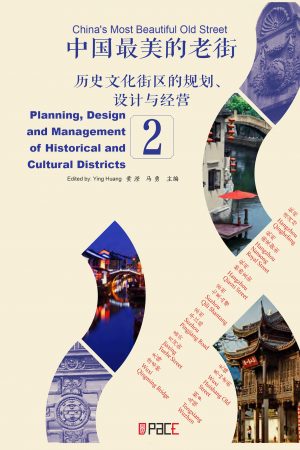 中国最美的老街——历史文化街区的规划、设计与经营 2