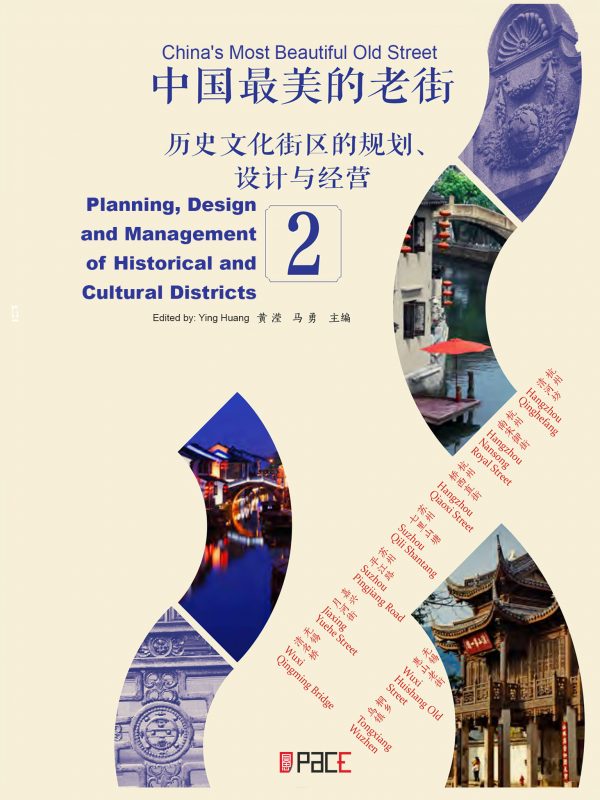 中国最美的老街——历史文化街区的规划、设计与经营 2