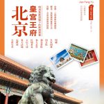 北京皇宫王府