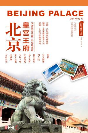北京皇宫王府