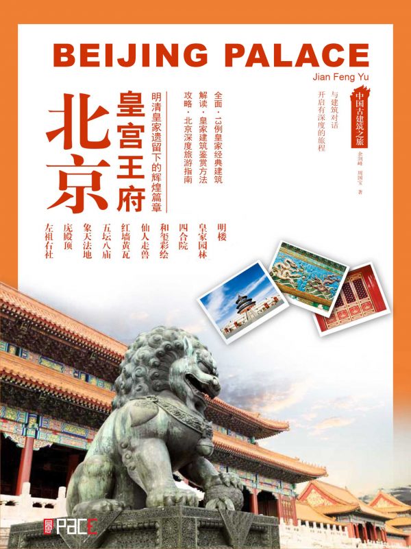 北京皇宫王府