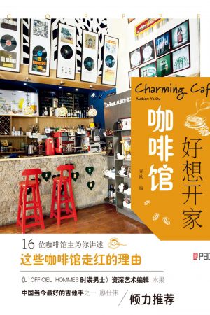 好想开家咖啡馆