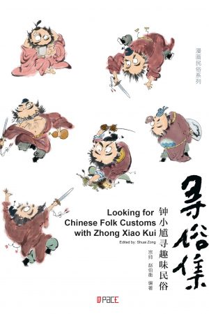 寻俗集：钟小馗寻趣味民俗