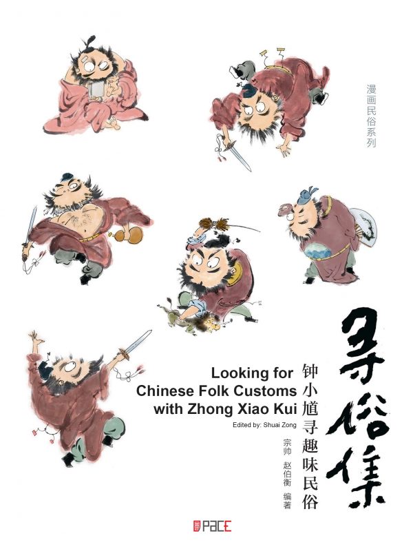 寻俗集：钟小馗寻趣味民俗