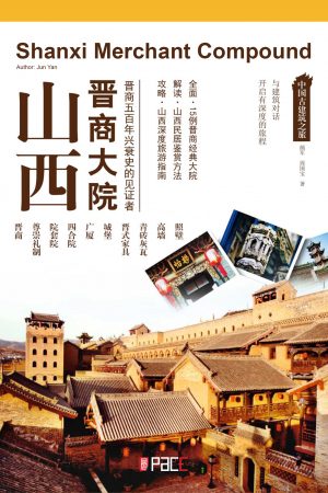 山西晋商大院