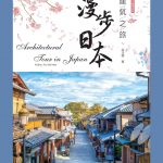建筑之旅漫步日本