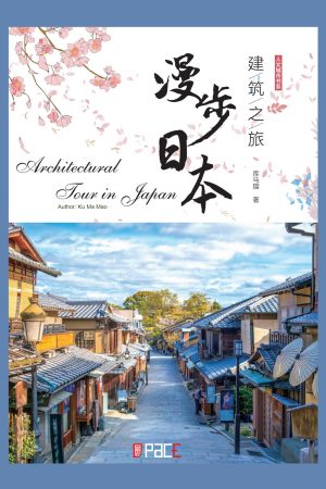 建筑之旅漫步日本