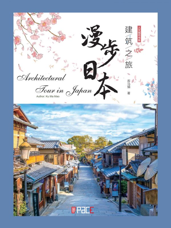 建筑之旅漫步日本