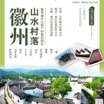 徽州山水村落