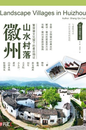 徽州山水村落