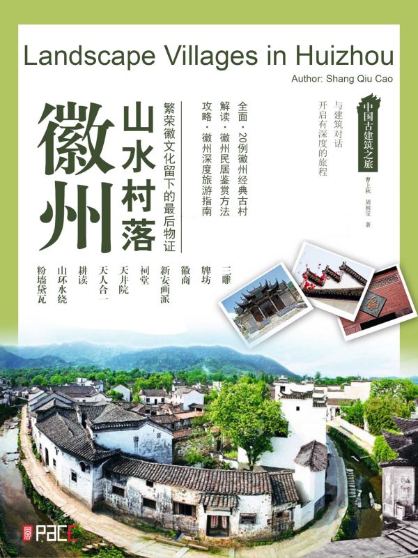 徽州山水村落