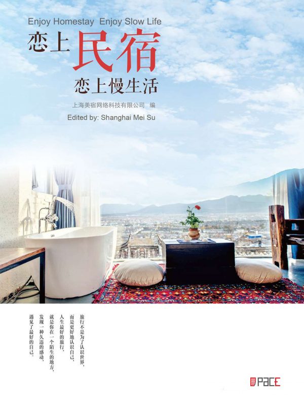 恋上民宿，恋上慢生活