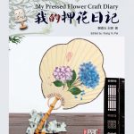 我的押花日记