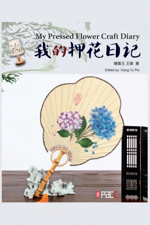 我的押花日记