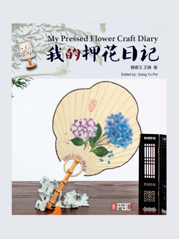 我的押花日记