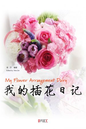 我的插花日记