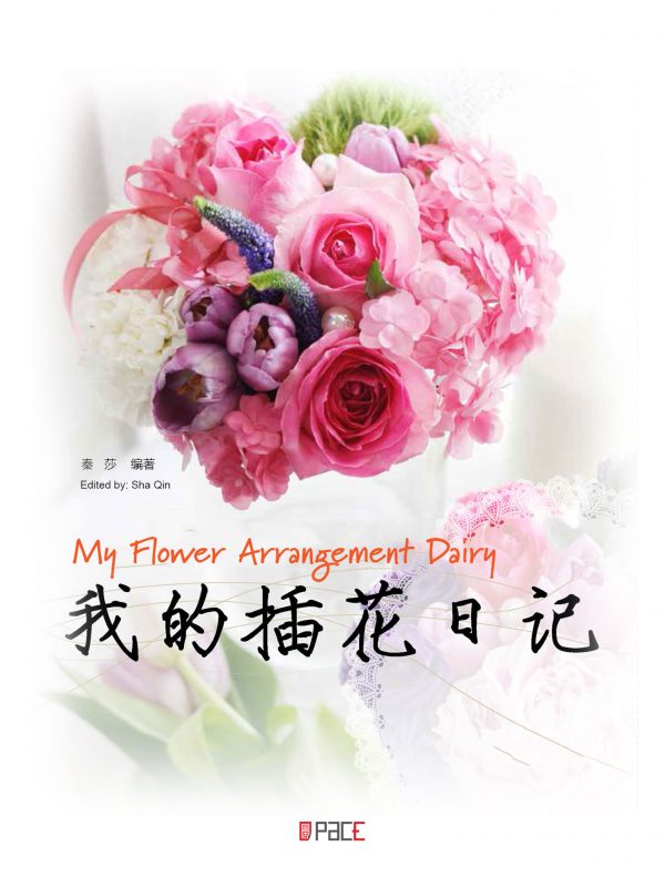我的插花日记