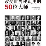 改变世界建筑史的50位大师