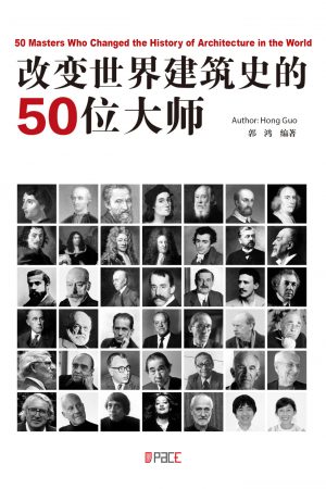 改变世界建筑史的50位大师