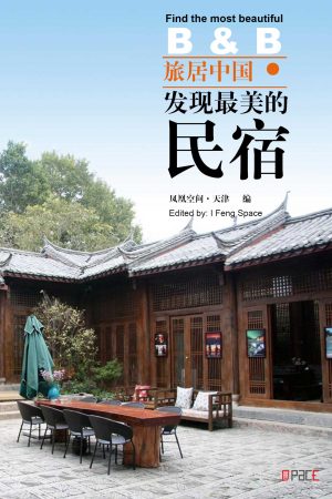 旅居中国——发现最美的民宿