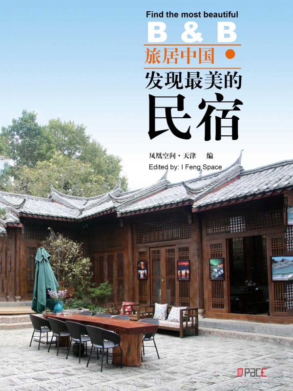 旅居中国——发现最美的民宿