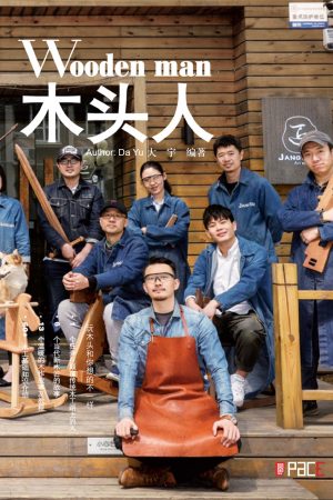 木头人