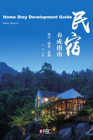 民宿养成指南