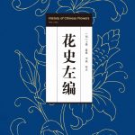 花史左编