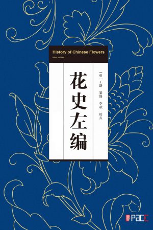 花史左编