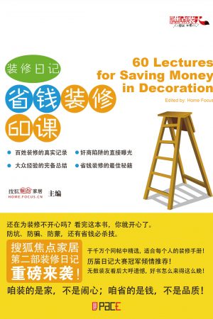 装修日记 省钱装修60课