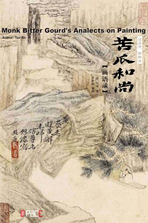 谈谈诗 聊聊画 苦瓜和尚画语录