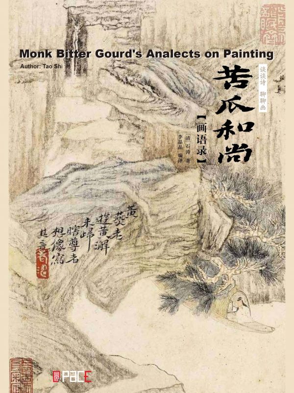 谈谈诗 聊聊画 苦瓜和尚画语录