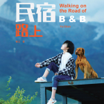 蹒跚在民宿路上