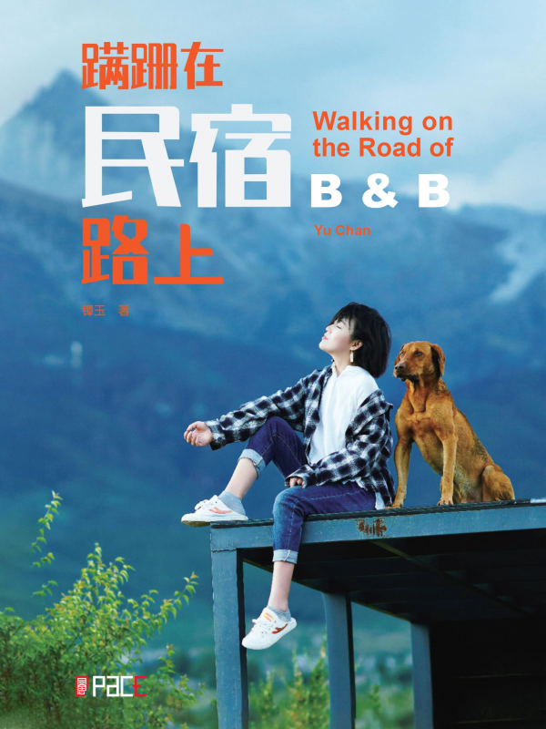 蹒跚在民宿路上
