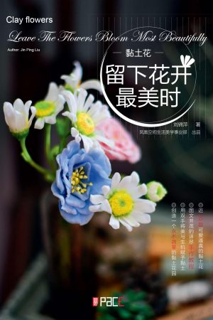 黏土花 留下花开最美时