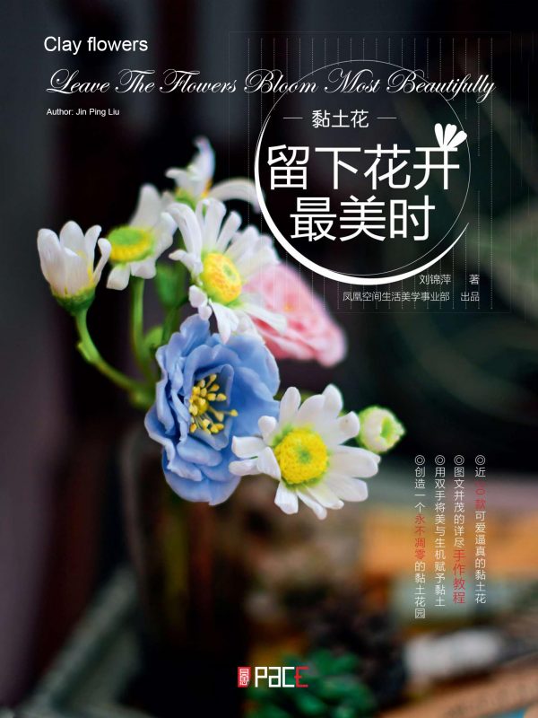 黏土花 留下花开最美时